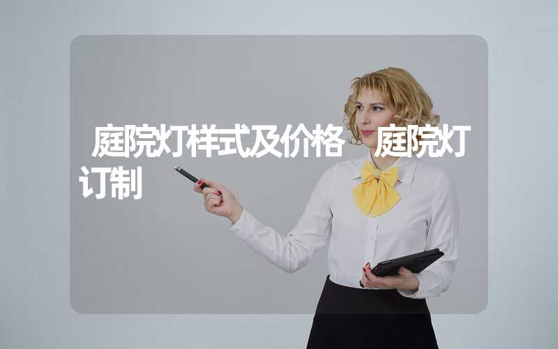 庭院灯样式及价格 庭院灯订制